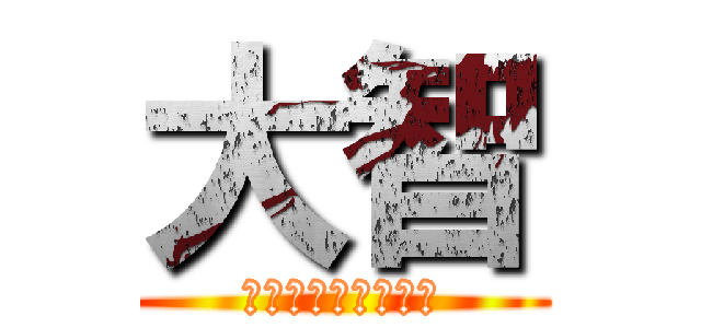 大智 (世界の目細のエース)