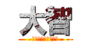 大智 (世界の目細のエース)