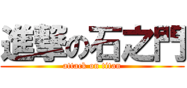 進撃の石之門 (attack on titan)