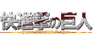 快進撃の巨人 (Japan Baseball League)