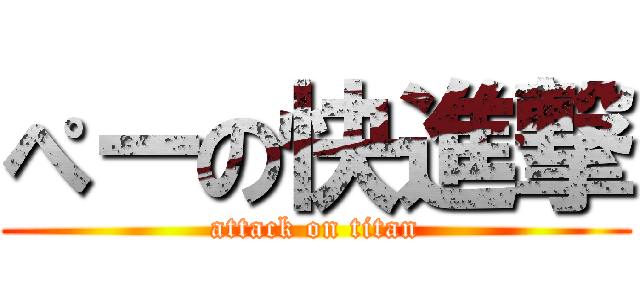 ぺーの快進撃 (attack on titan)