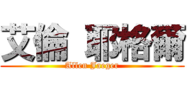 艾倫 耶格爾 (Allen Jaeger)