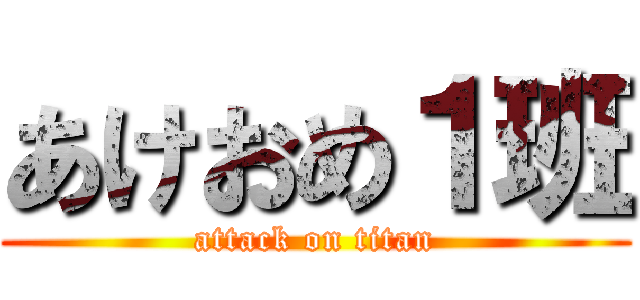 あけおめ１班 (attack on titan)