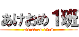 あけおめ１班 (attack on titan)