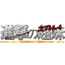 進撃の超妹 (attack on titan)