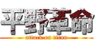 平野革命 (attack on titan)
