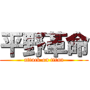 平野革命 (attack on titan)