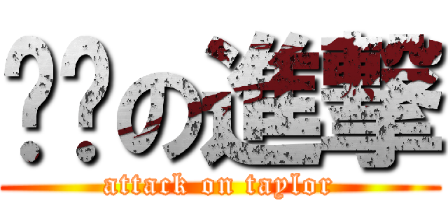 楣楣の進撃 (attack on taylor)