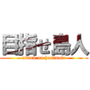 目指せ島人 (attack on hasimoto)