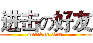 进击の好友 (attack on titan)