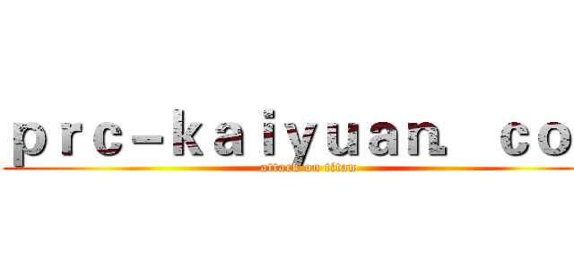 ｐｒｃ－ｋａｉｙｕａｎ．ｃｏｍ (attack on titan)