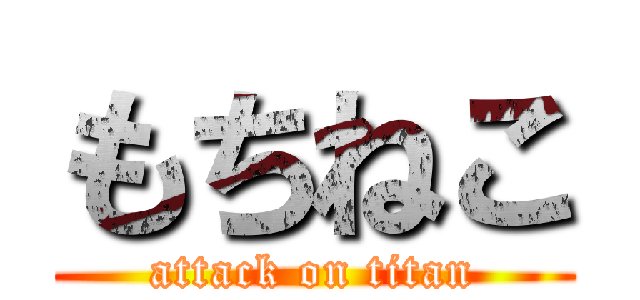 もちねこ (attack on titan)