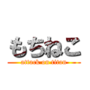 もちねこ (attack on titan)