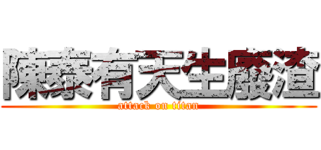 陳泰有天生廢渣 (attack on titan)