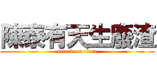 陳泰有天生廢渣 (attack on titan)