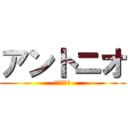 アントニオ (アントニオ)