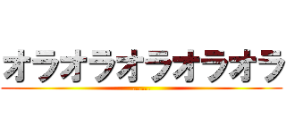 オラオラオラオラオラ (......)
