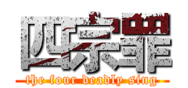 四宗罪 (the four deadly sing)