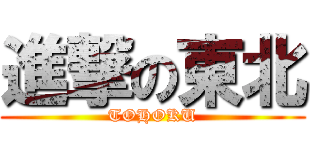 進撃の東北 (TOHOKU)