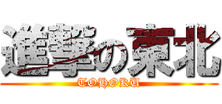 進撃の東北 (TOHOKU)