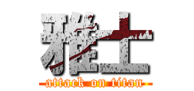雅士 (attack on titan)