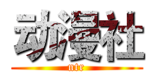 动漫社 (ntr)