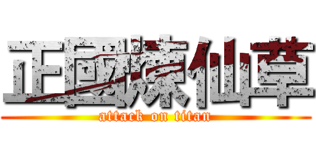 正國煉仙草 (attack on titan)