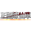 正國煉仙草 (attack on titan)