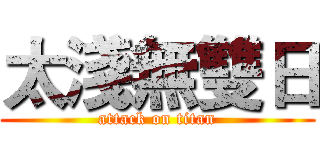 太淺無雙日 (attack on titan)