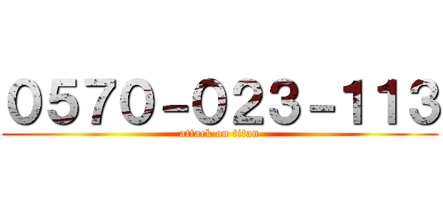 ０５７０－０２３－１１３ (attack on titan)