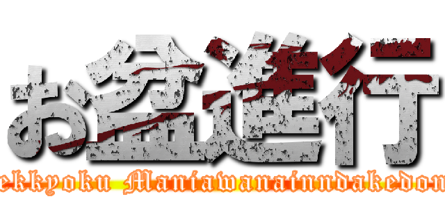 お盆進行 (Kekkyoku Maniawanainndakedone)