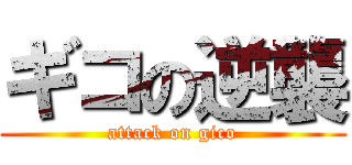 ギコの逆襲 (attack on gico)