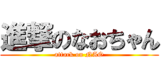 進撃のなおちゃん (attack on NAO)