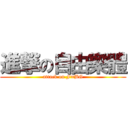 進撃の自由樂體 (attack on F=BG)
