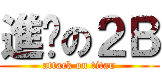進擊の２Ｂ (attack on titan)