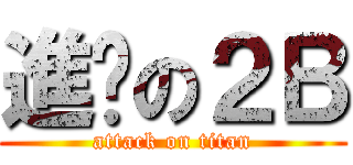 進擊の２Ｂ (attack on titan)