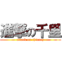 進撃の千里 (attack on chinney)