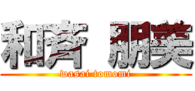 和斉 朋美 (wasai tomomi)