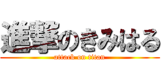 進撃のきみはる (attack on titan)