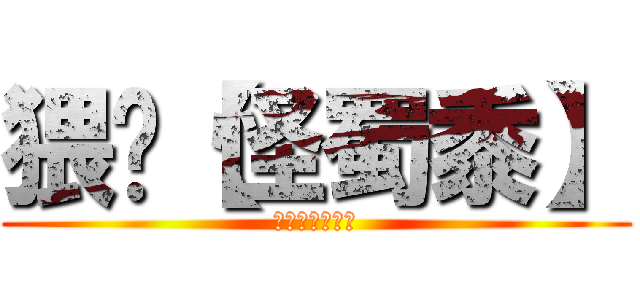 猥琐【怪蜀黍】 (其实我是个软妹)