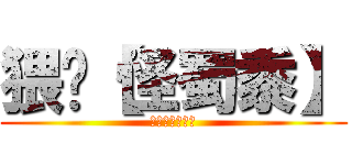 猥琐【怪蜀黍】 (其实我是个软妹)