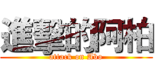 進擊的阿柏 (attack on Abo)