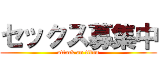 セックス募集中 (attack on titan)