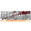 戦国回胴 (SAMURAI SLOT)