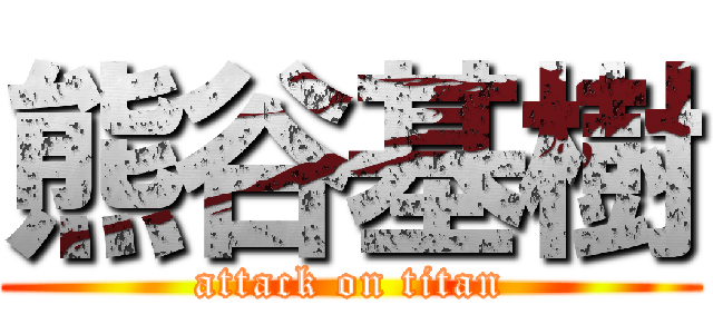 熊谷基樹 (attack on titan)