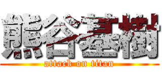 熊谷基樹 (attack on titan)