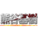 熊谷基樹 (attack on titan)