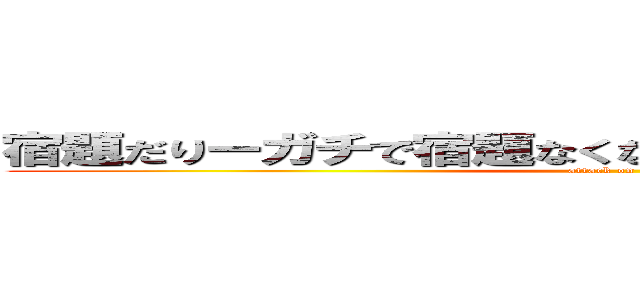 宿題だりーガチで宿題なくなってくれんかなまじでほんとに (attack on titan)