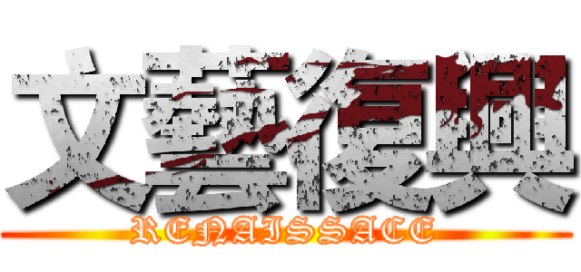 文藝復興 (RENAISSACE)