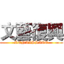 文藝復興 (RENAISSACE)